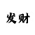 大发最稳最精准的老师回血